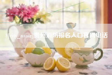 樟树贵州消防报名入口官网电话