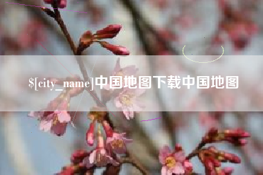 樟树中国地图下载中国地图