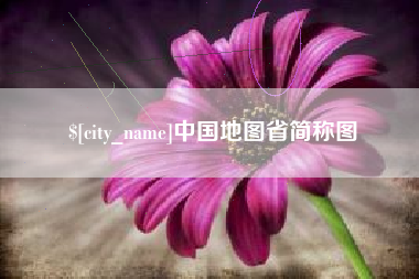 樟树中国地图省简称图