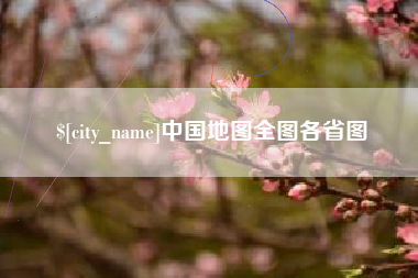 樟树中国地图全图各省图