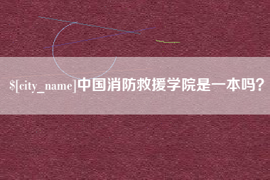 樟树中国消防救援学院是一本吗？