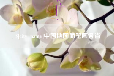 樟树中国地图简笔画各省