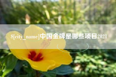 樟树中国金牌是哪些项目2021