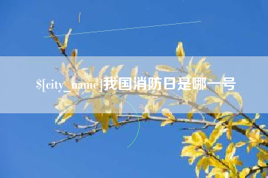 樟树我国消防日是哪一号