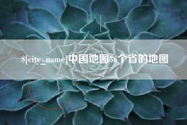 樟树中国地图36个省的地图