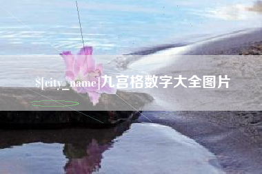 樟树九宫格数字大全图片
