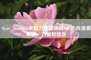 樟树50米接力赛加油稿200字-传递着希望、力量和信念