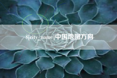 樟树中国地图方向