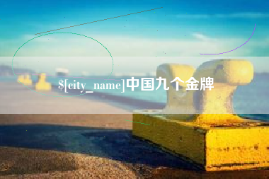 樟树中国九个金牌