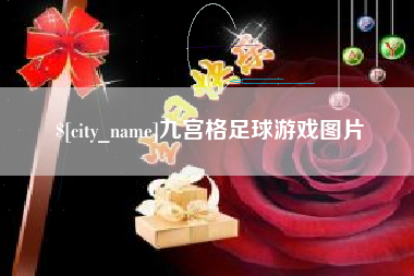 樟树九宫格足球游戏图片