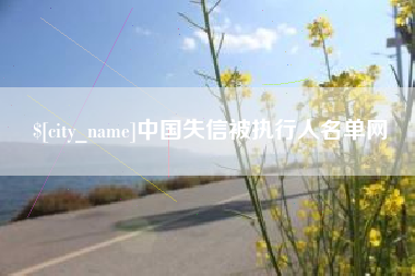 樟树中国失信被执行人名单网
