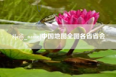 樟树中国地图全图各省省会