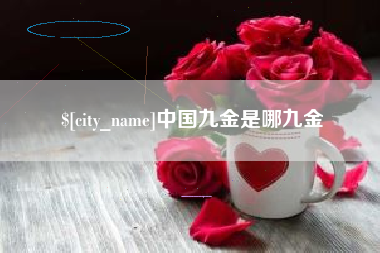 樟树中国九金是哪九金