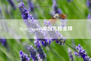 樟树中国九枚金牌