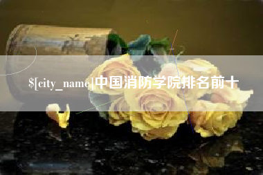 樟树中国消防学院排名前十