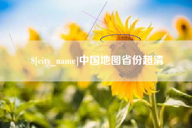 樟树中国地图省份超清