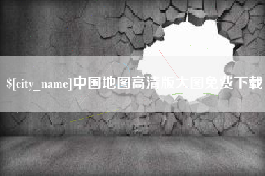 樟树中国地图高清版大图免费下载