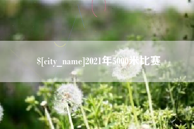 樟树2021年5000米比赛