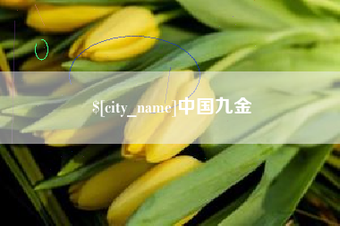 樟树中国九金