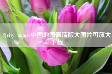 樟树中国地图高清版大图片可放大下载