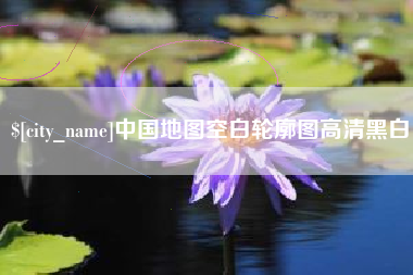 樟树中国地图空白轮廓图高清黑白