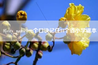 樟树一个口诀记住34个省小学课本