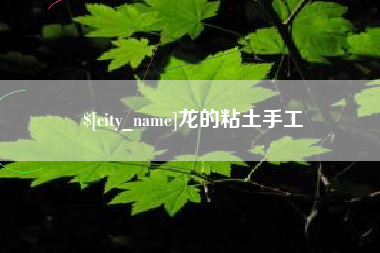 樟树龙的粘土手工