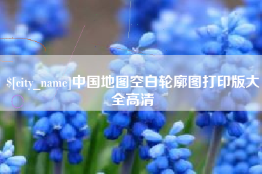 樟树中国地图空白轮廓图打印版大全高清