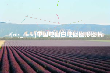 樟树中国地图白地图图形图片