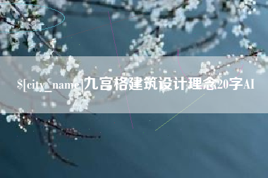 樟树九宫格建筑设计理念20字AI