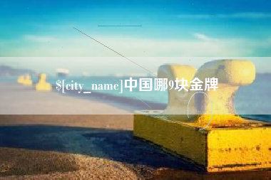 樟树中国哪9块金牌