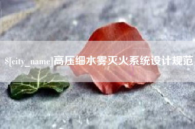 樟树高压细水雾灭火系统设计规范