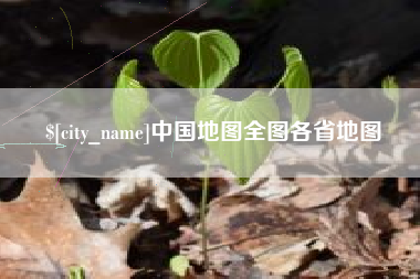 樟树中国地图全图各省地图