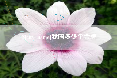 樟树我国多少个金牌