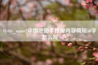 樟树中国地图手抄报内容简短50字怎么写