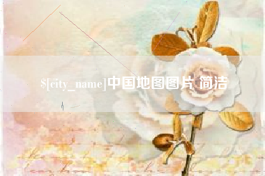 樟树中国地图图片 简洁