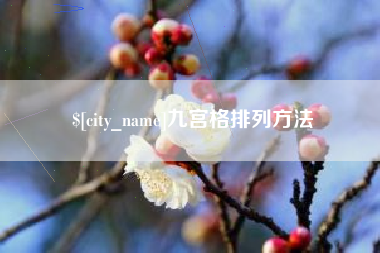 樟树九宫格排列方法