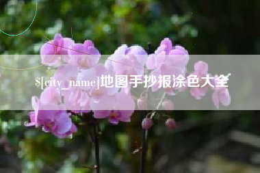 樟树地图手抄报涂色大全