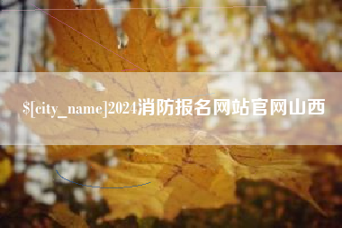 樟树2024消防报名网站官网山西