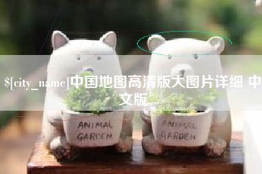 樟树中国地图高清版大图片详细 中文版