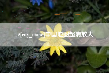 樟树中国地图超清放大