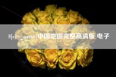 樟树中国地图完整高清版 电子
