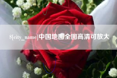 樟树中国地图全图高清可放大
