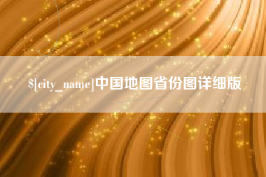 樟树中国地图省份图详细版