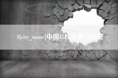 樟树中国15枚金牌分别是