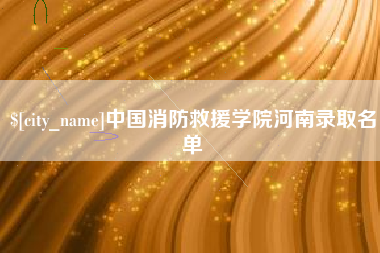 樟树中国消防救援学院河南录取名单