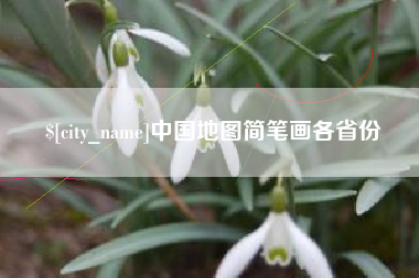 樟树中国地图简笔画各省份