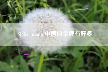 樟树中国的金牌有好多