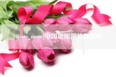 樟树中国地图图片各省份
