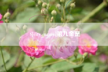 樟树第九金是